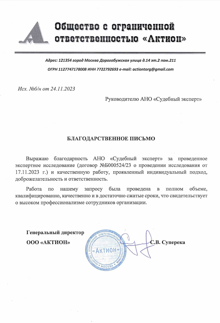 Благодарственное письмо от компании «Актион»