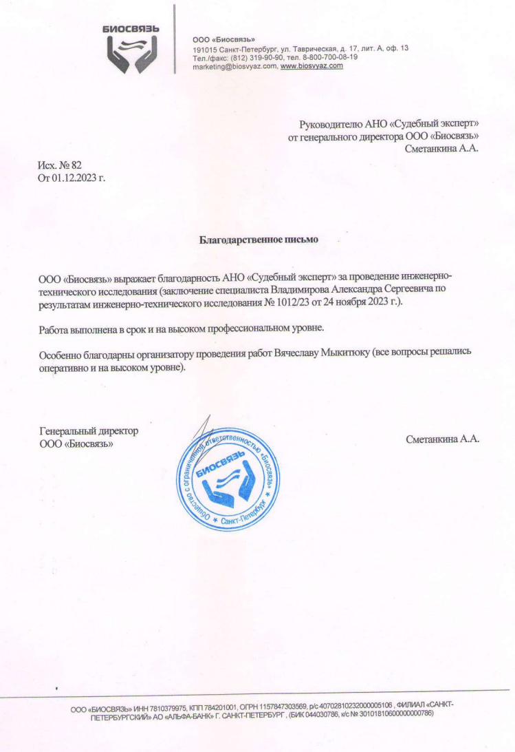 Благодарственное письмо от компании «Биосвязь»