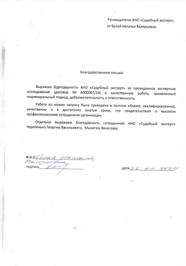 Благодарственное письмо от Белой Натальи Валерьевны