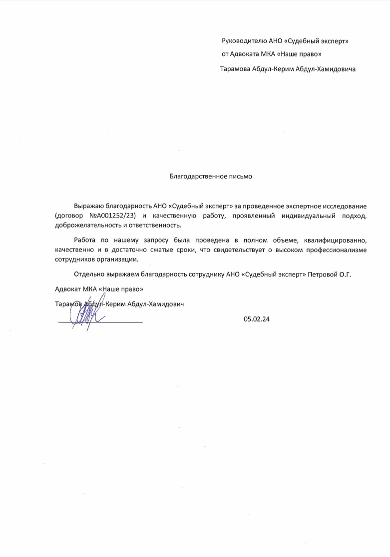 Благодарственное письмо от адвоката Тарамова Абдул-Керим Абдул-Хамидовича