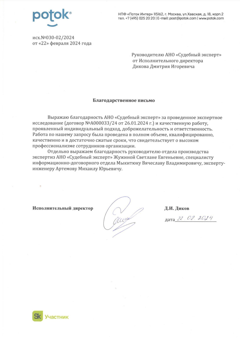 Благодарственное письмо от компании «Поток Интер»