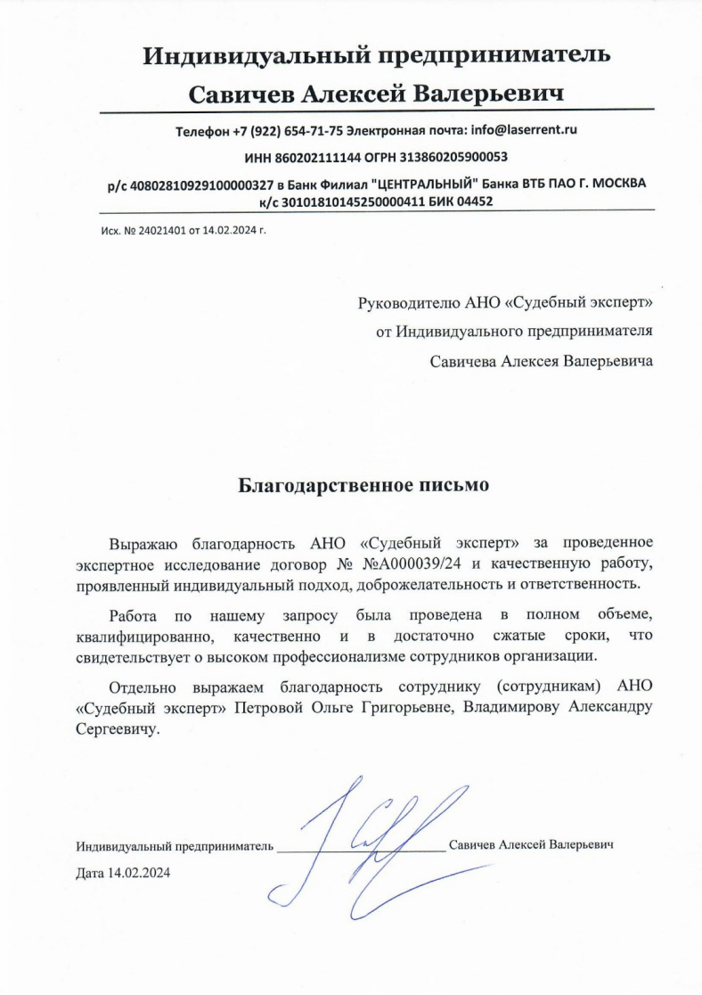 Благодарственное письмо от Савичева Алексея Валерьевича