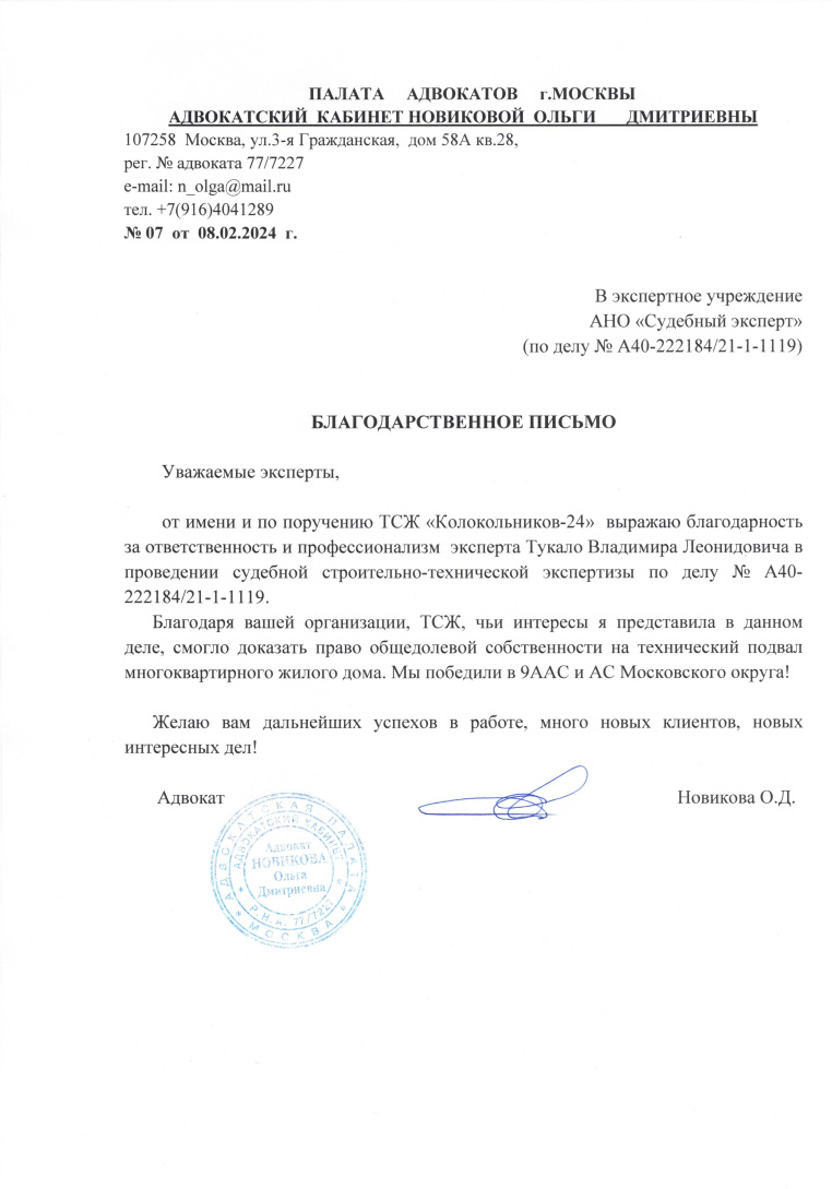 Благодарственное письмо от адвоката Новиковой Ольги Дмитриевны