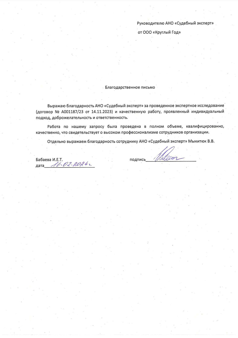 Благодарственное письмо от компании «Круглый Год»