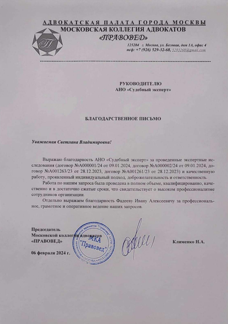 Благодарственное письмо от Московской коллегии адвокатов «Правовед»