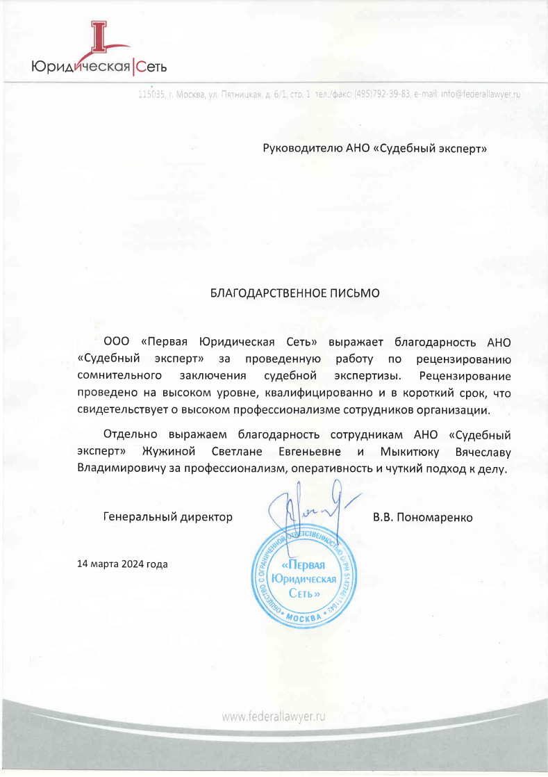 Благодарственное письмо от компании «Юридическая сеть»