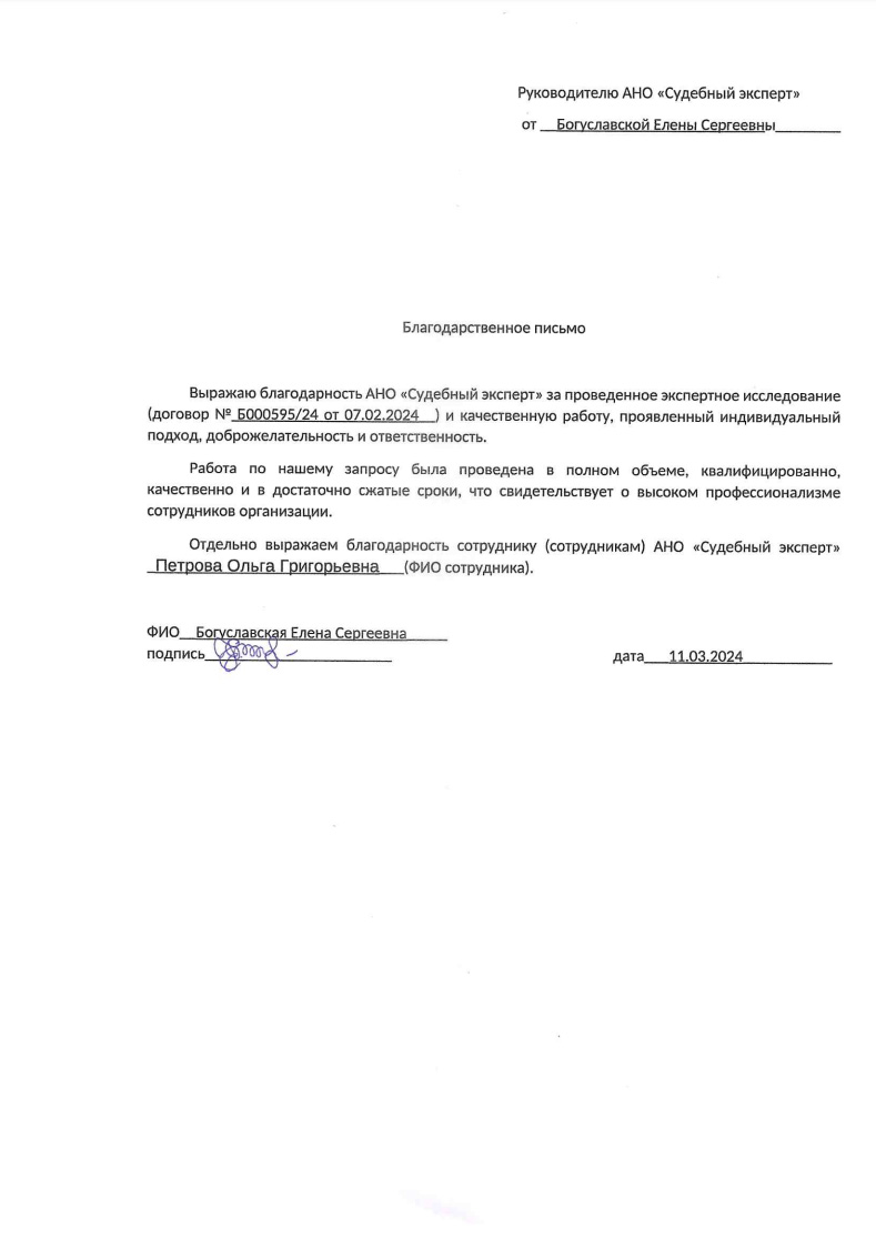 Благодарственное письмо от Богуславской Елены Сергеевны