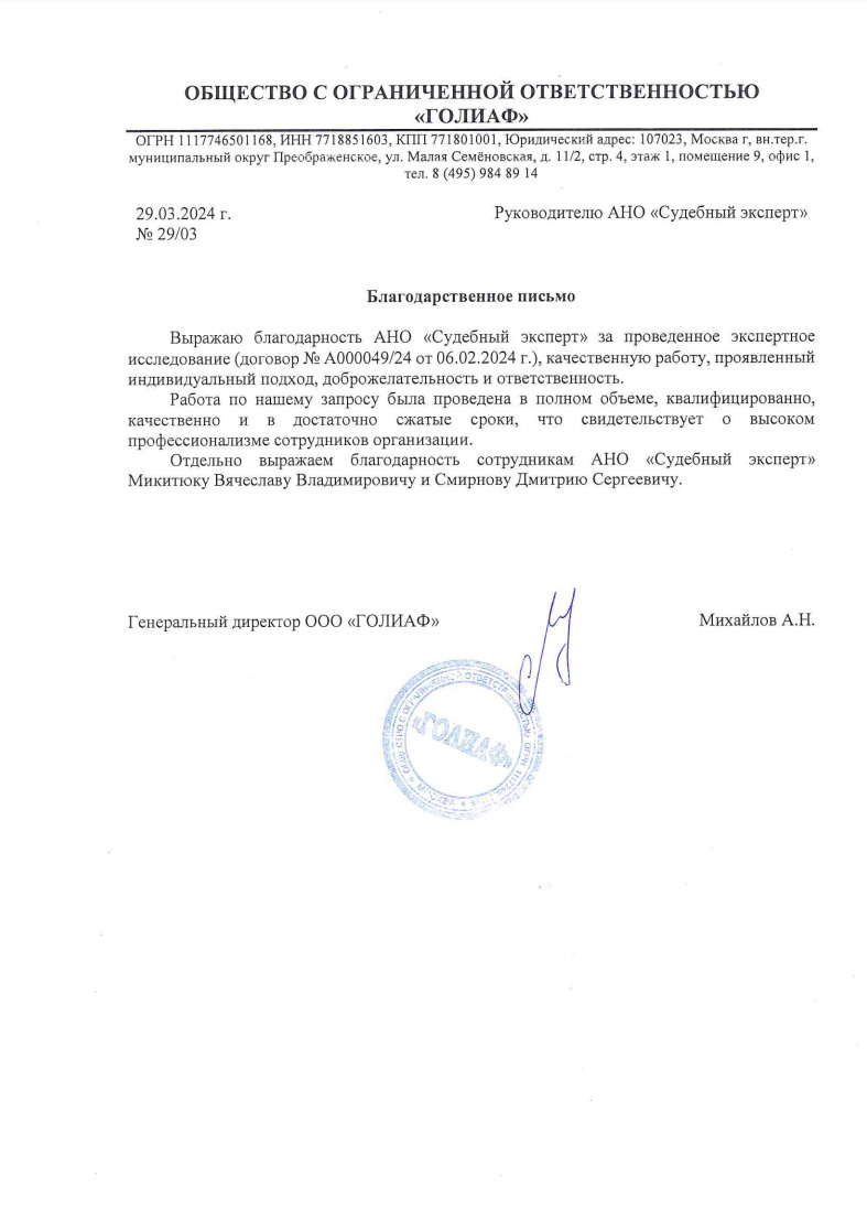 Благодарственное письмо от компании «Голиаф»