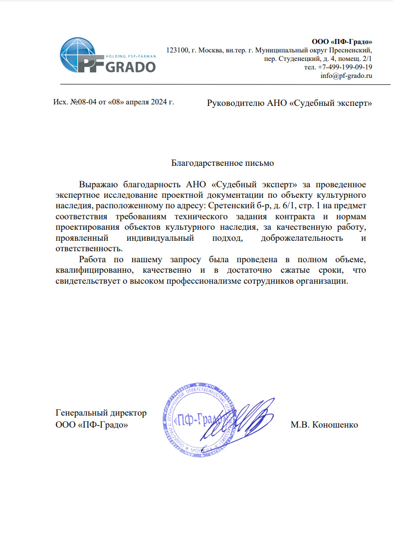 Благодарственное письмо от компании «ПФ-Градо»