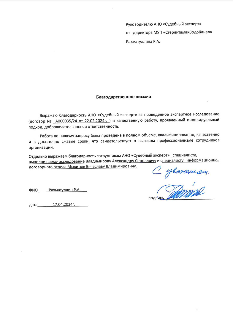 Благодарственное письмо от МУП «СтерлитамакВодоКанал»