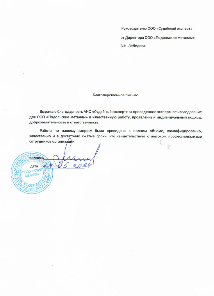 Благодарственное письмо от компании «Подольские металлы»