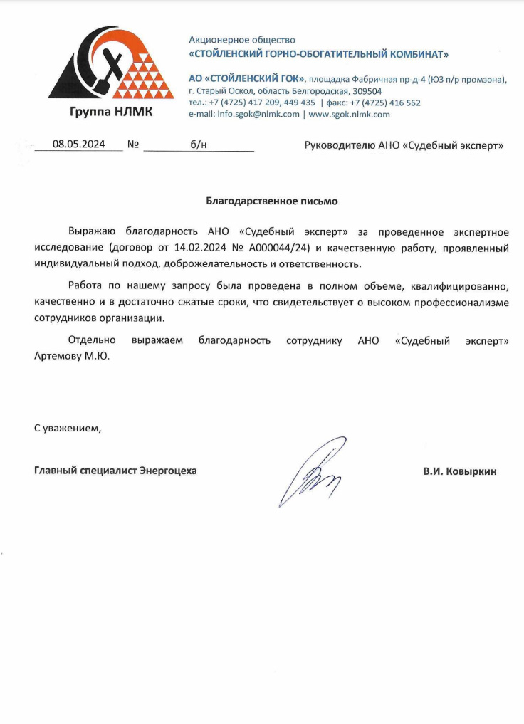 Благодарственное письмо от компании «Стойленский горно-обогатительный комбинат»