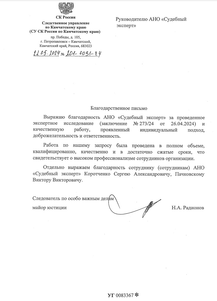 Благодарственное письмо от СУ СК России по Камчатскому краю