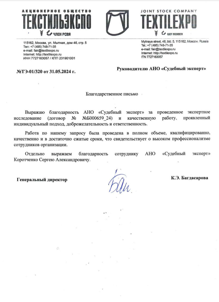 Благодарственное письмо от компании «Текстильэкспо»