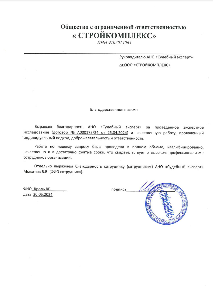 Благодарственное письмо от компании «Стройкомплекс»