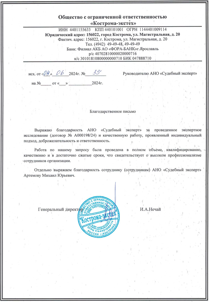 Благодарственное письмо от компании «Кострома-экстех»