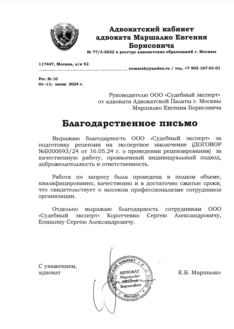 Благодарственное письмо от адвоката Маршалко Евгения Борисовича