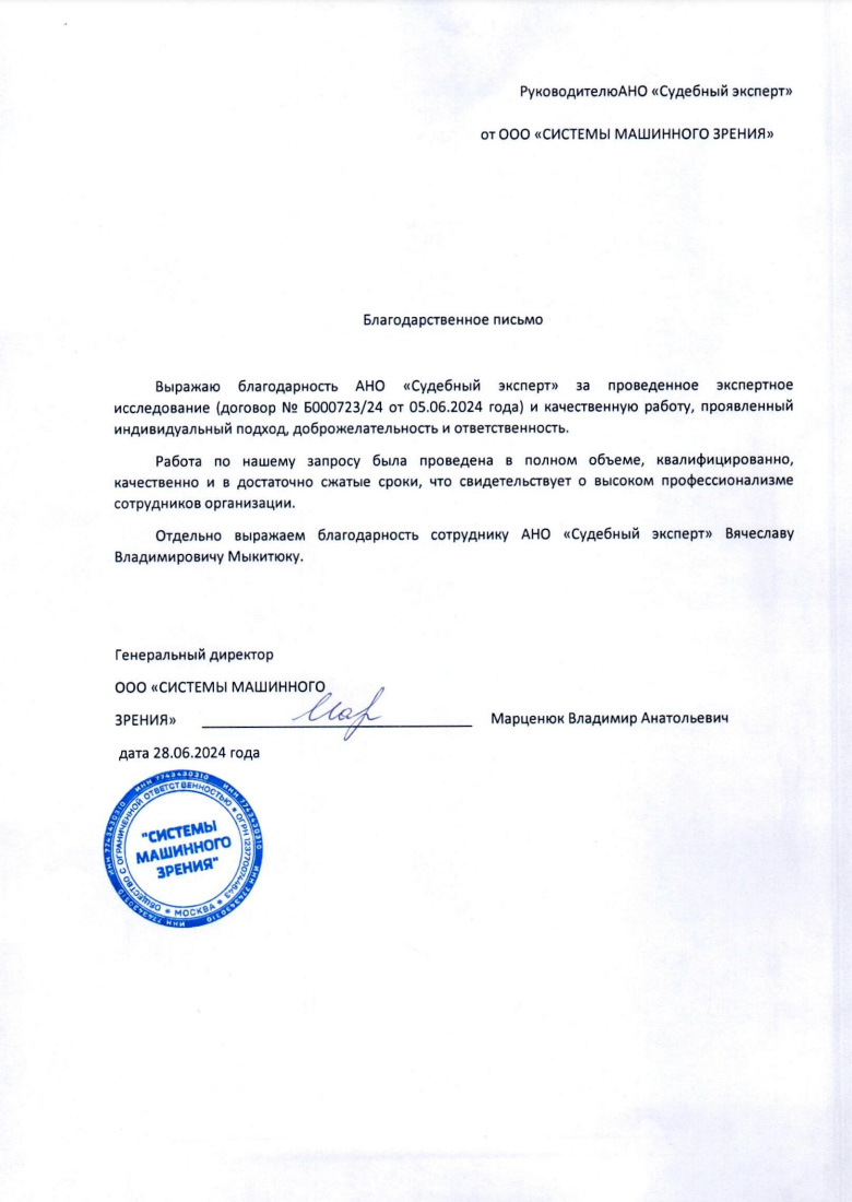 Благодарственное письмо от компании «Системы машинного зрения»