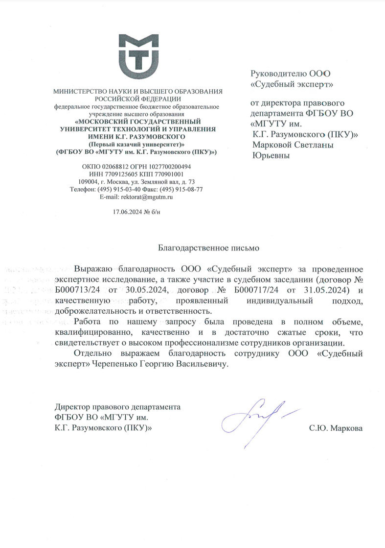 Благодарственное письмо от директора правового департамента ФГБОУ ВО МГУТУ им. К. Г. Розумовского С. Ю. Марковой