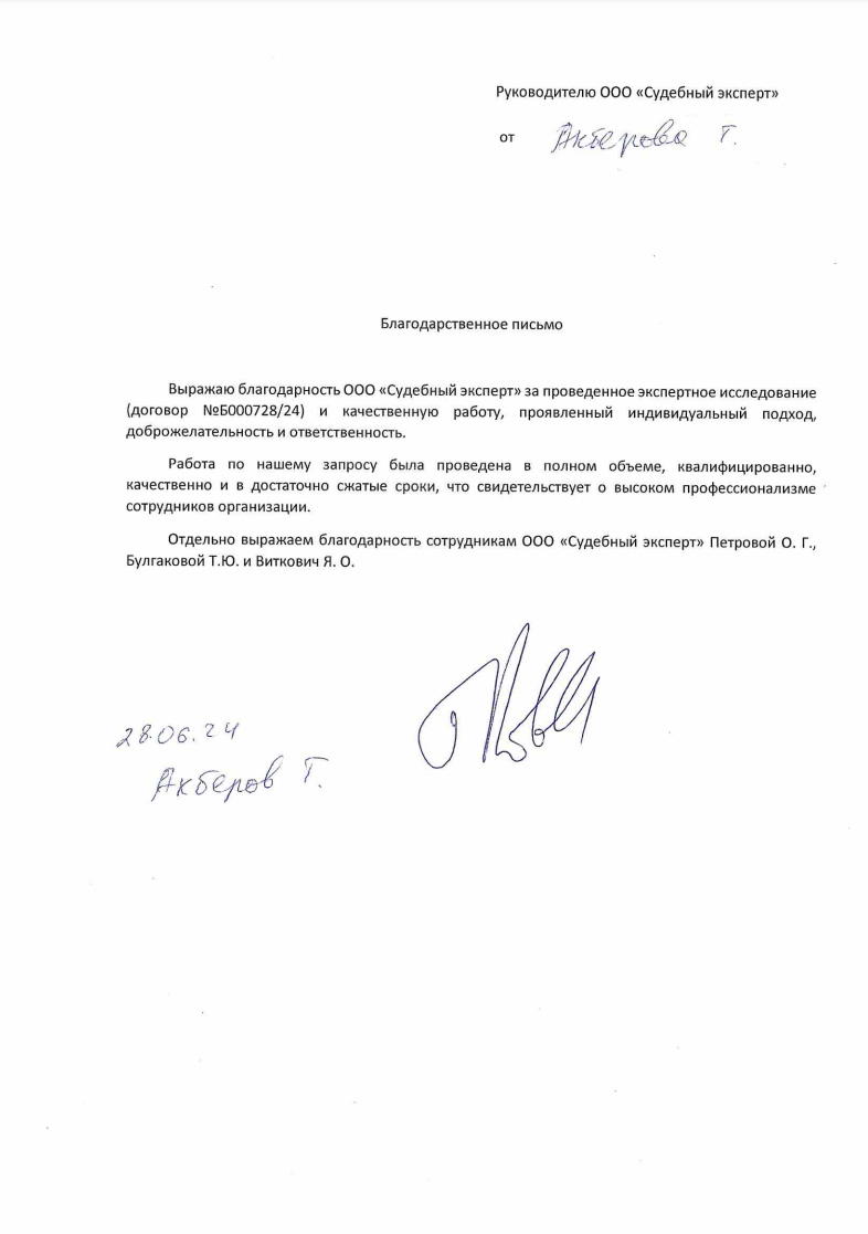 Благодарственное письмо от Акберова Турала