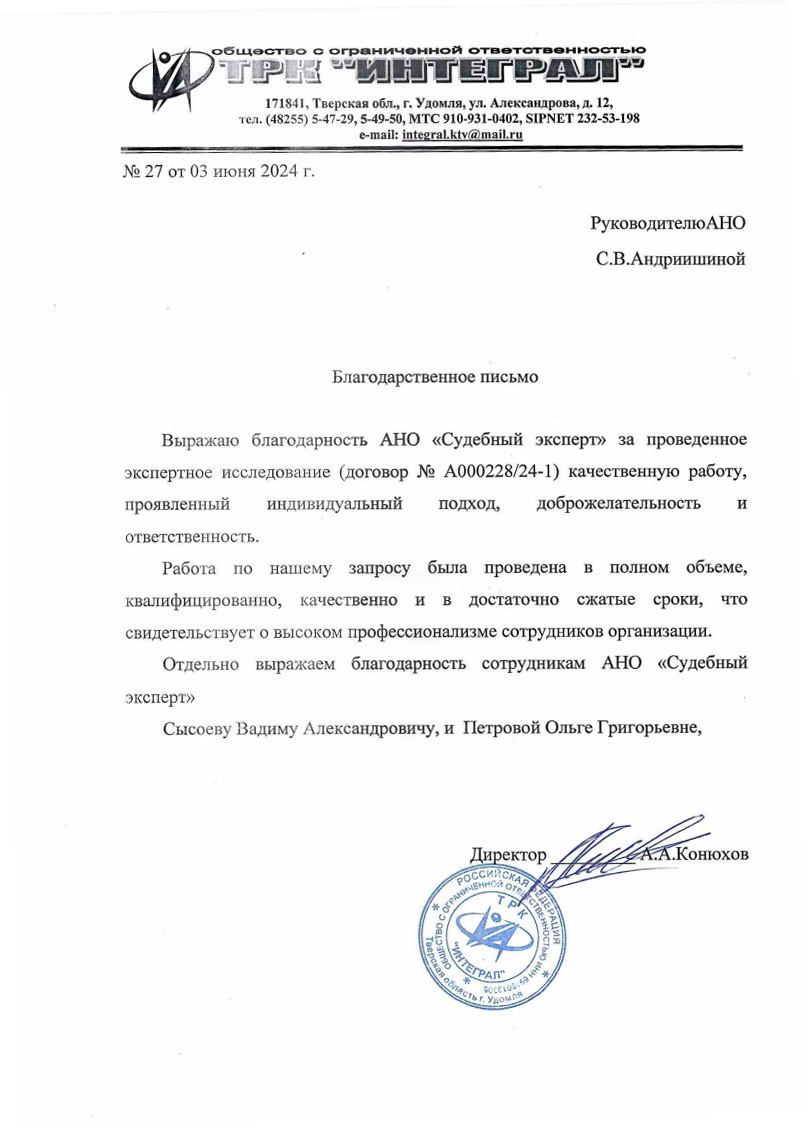 Благодарственное письмо от компании «ТРК Интеграл»
