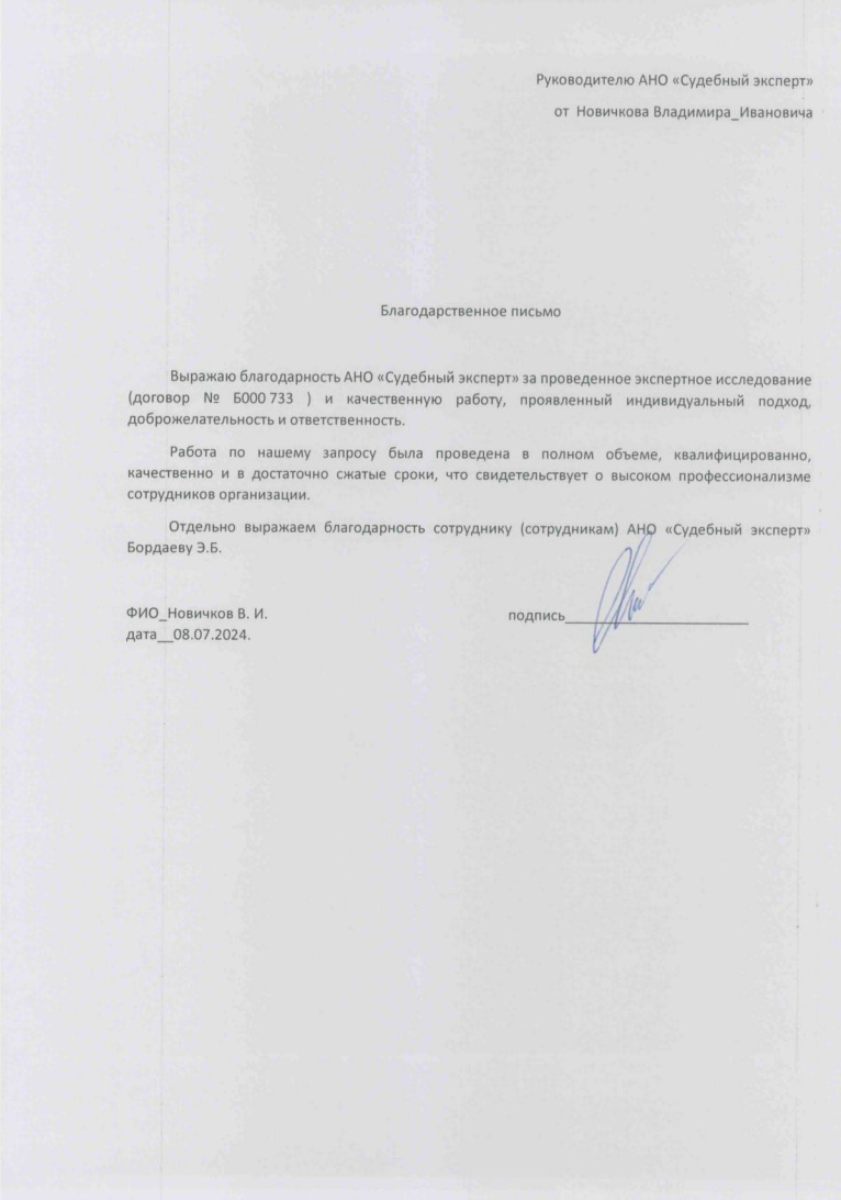 Благодарственное письмо от Новичкова Владимира