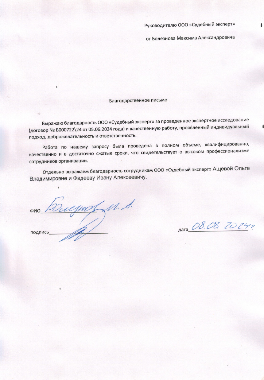 Благодарственное письмо от Болезнова М.А.