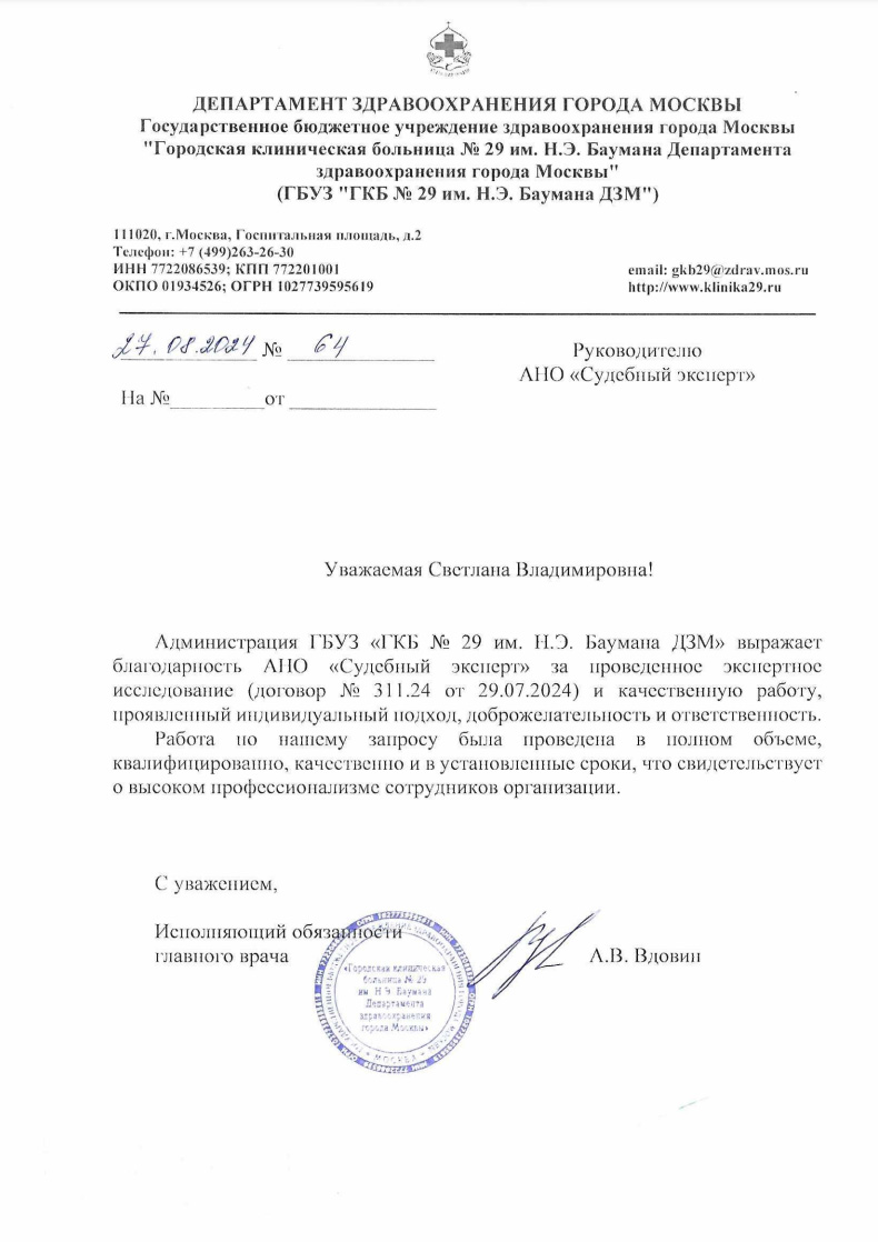 Благодарственное письмо от ГБУЗ ГКБ №29 им. Н.Э. Баумана