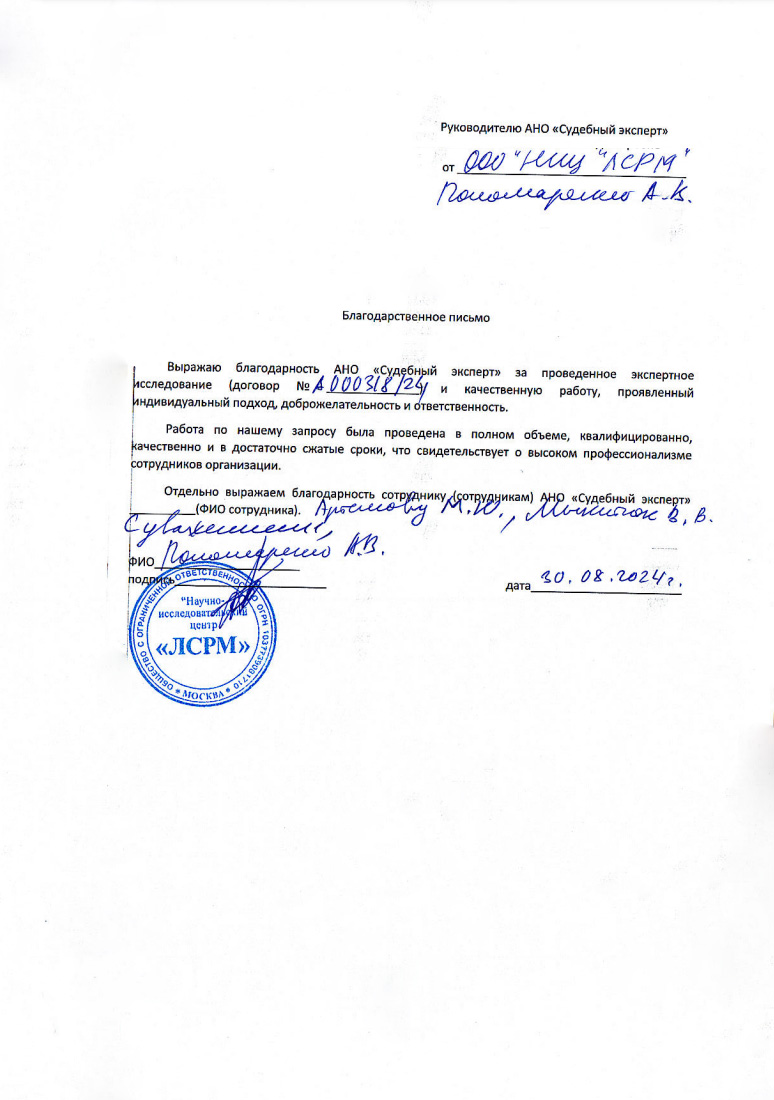 Благодарственное письмо от компании «НИЦ ЛСРМ»