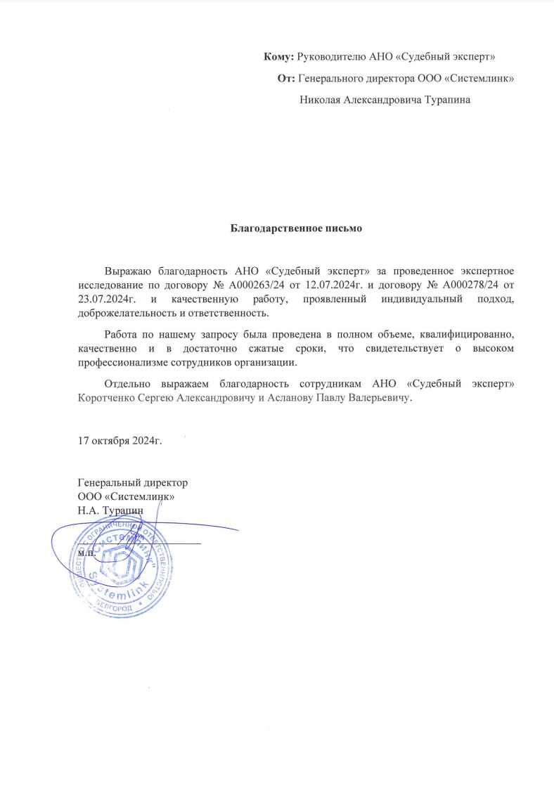 Благодарственное письмо от компании «Системлинк»