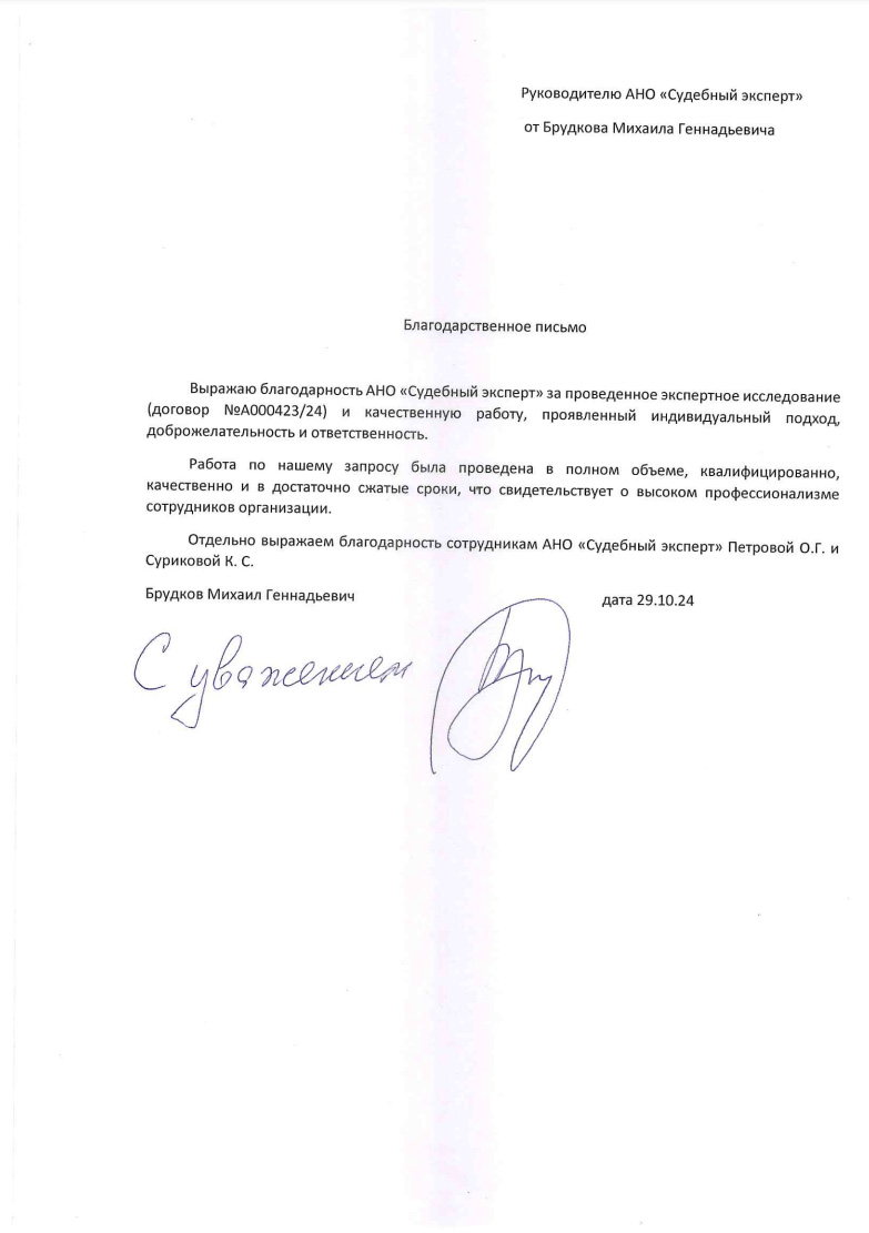 Благодарственное письмо от Брудкова Михаила Геннадьевича