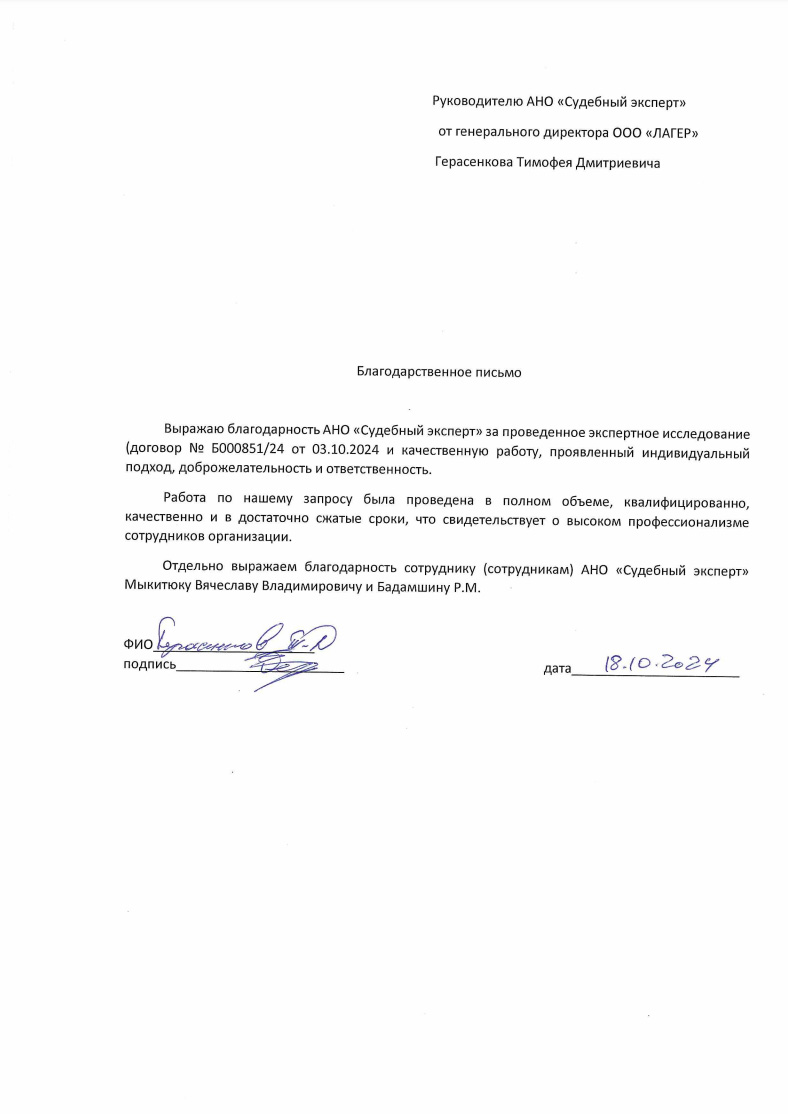 Благодарственное письмо от компании «Лагер»