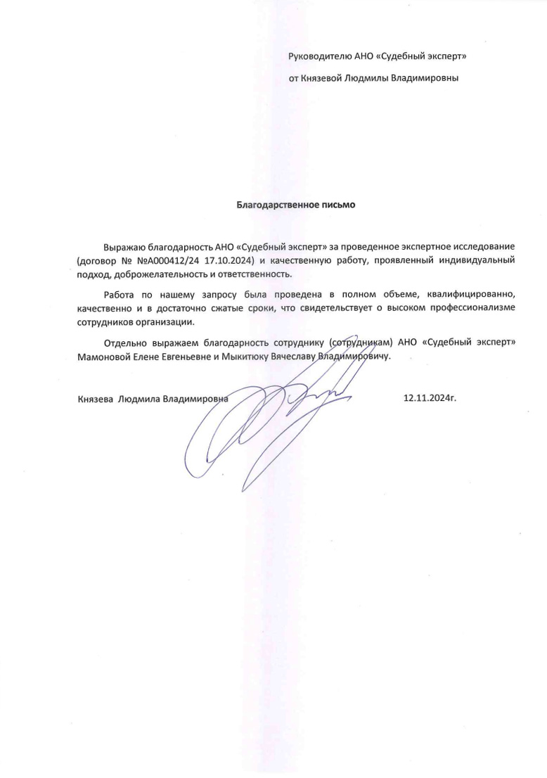 Благодарственное письмо от Князевой Людмилы Владимировны