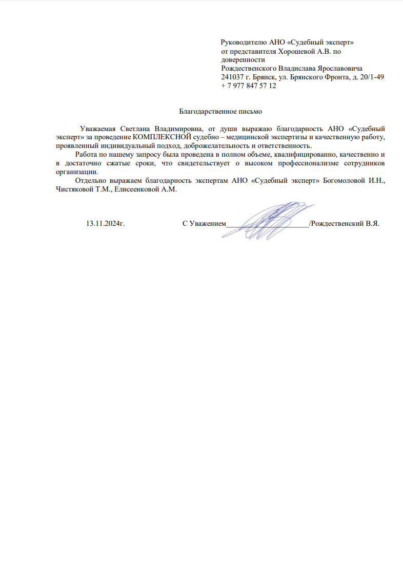 Благодарственное письмо от Рождественского В.Я.