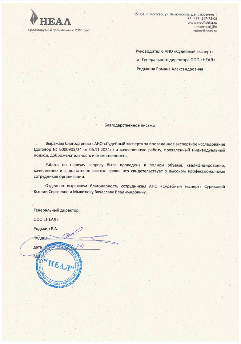 Благодарственное письмо от компании «НЕАЛ»