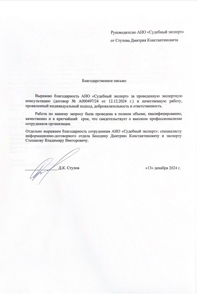 Благодарственное письмо от Стулова Дмитрия Константиновича