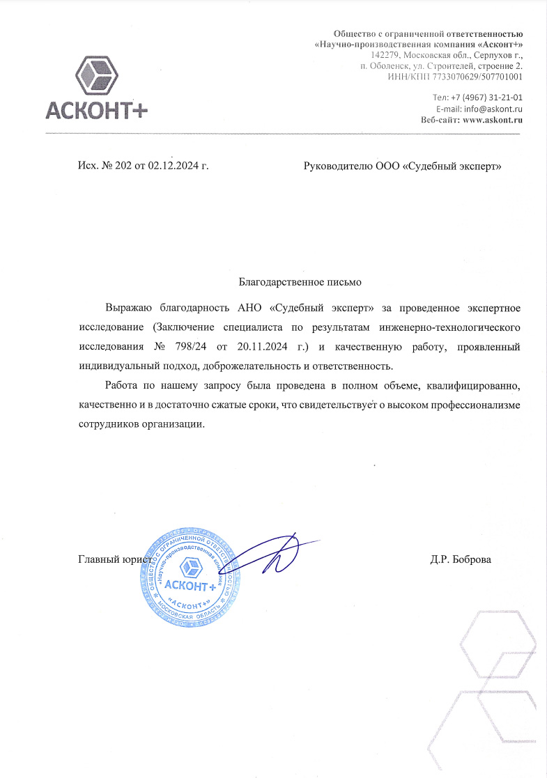 Благодарственное письмо от компании «АСКОНТ+»