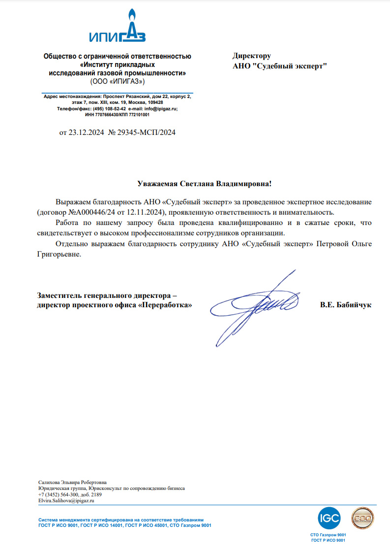 Благодарственное письмо от компании «ИПИГАЗ»