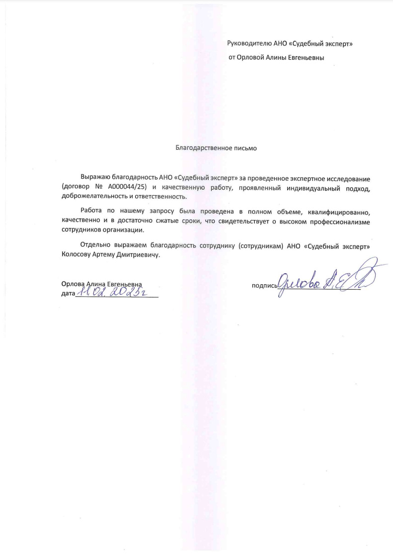Благодарственное письмо от Орловой Алины Евгеньевны