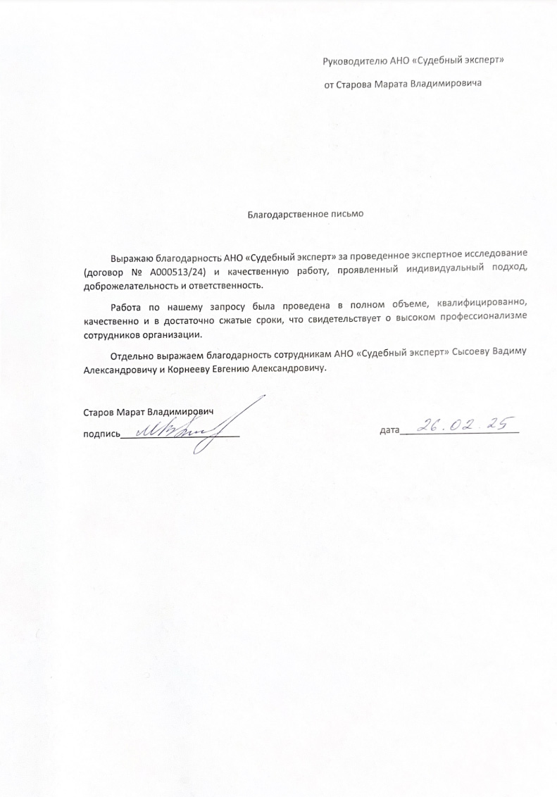 Благодарственное письмо от Старова Марата Владимировича