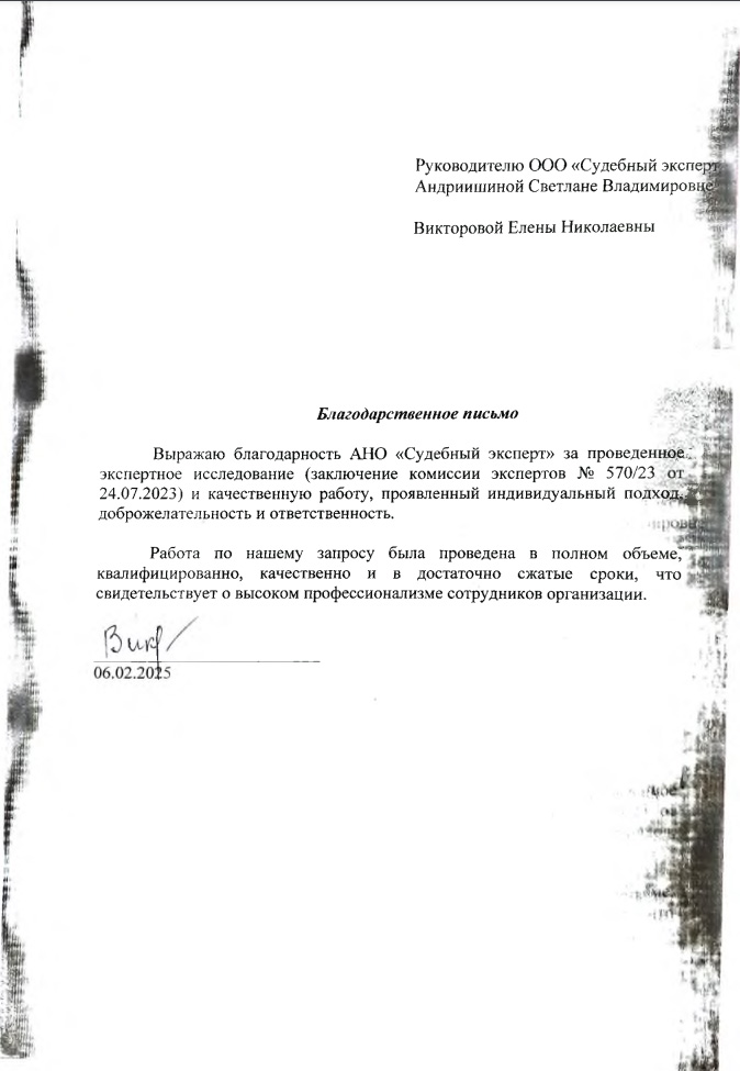 Благодарственное письмо от Викторовой Елены Николаевны