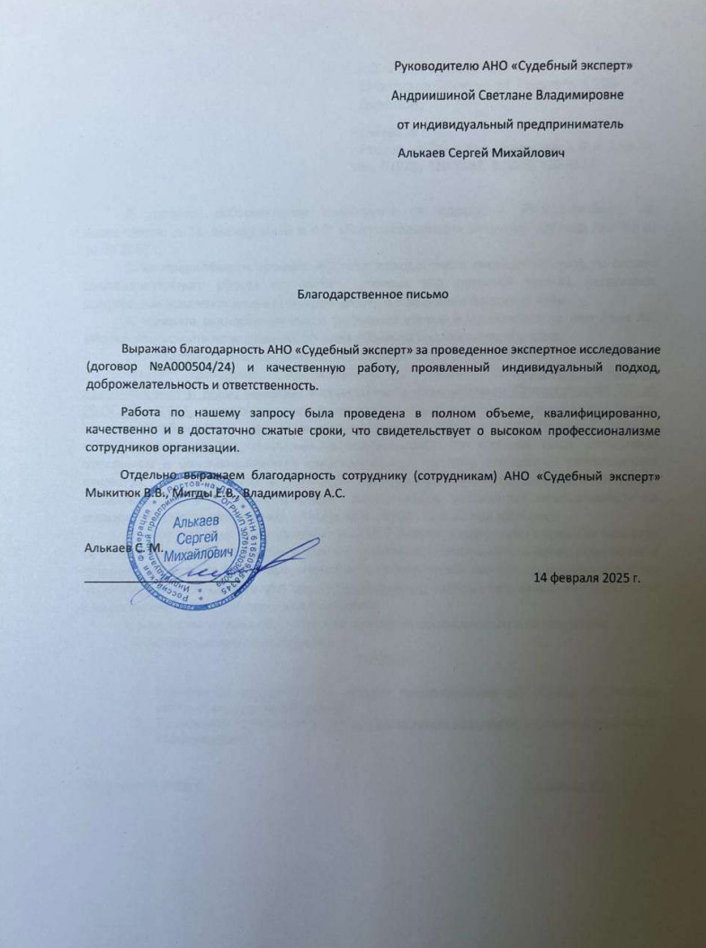 Благодарственное письмо от Алькаева Сергея Михайловича