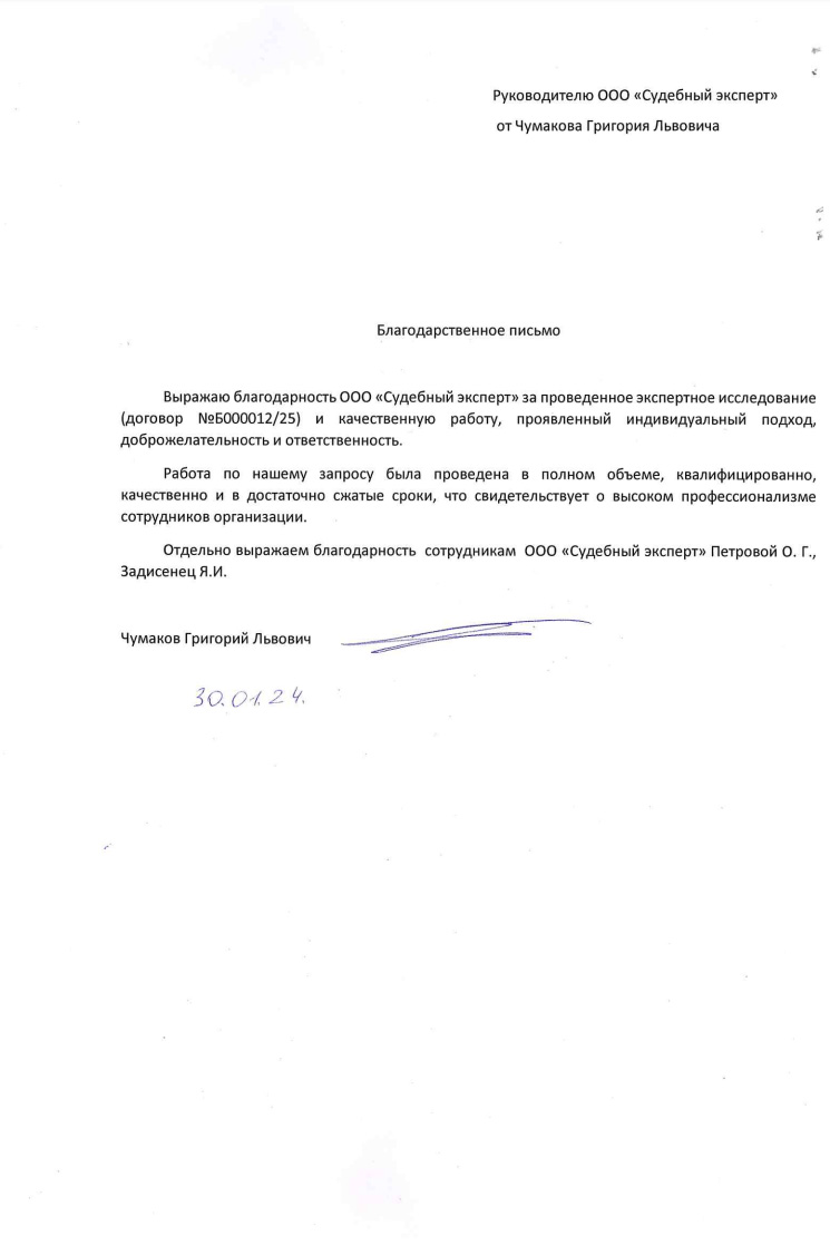 Благодарственное письмо от Чумакова Григория Львовича