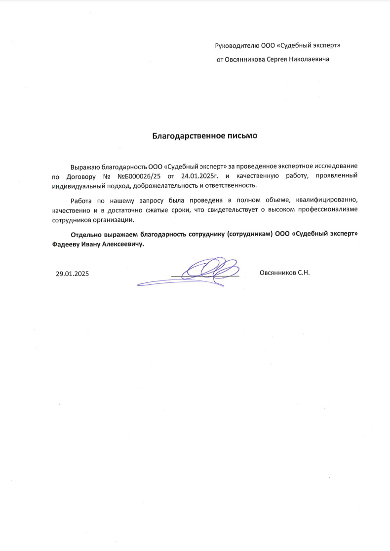 Благодарственное письмо от Овсянникова С.Н.