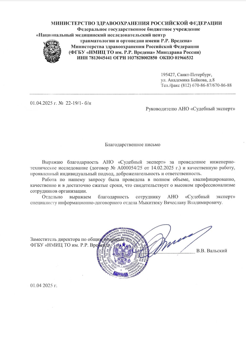 Благодарственное письмо от ФГБУ «НМИЦ ТО им. Р.Р. Вредена»