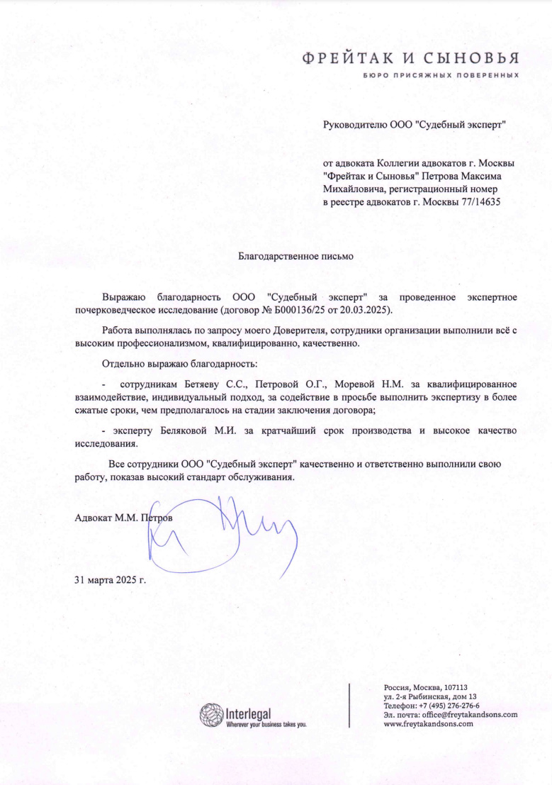 Благодарственное письмо от адвоката М.М. Петрова