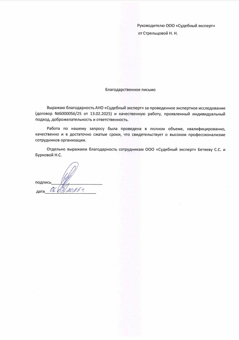 Благодарственное письмо от Стрельцовой Натальи Николаевны