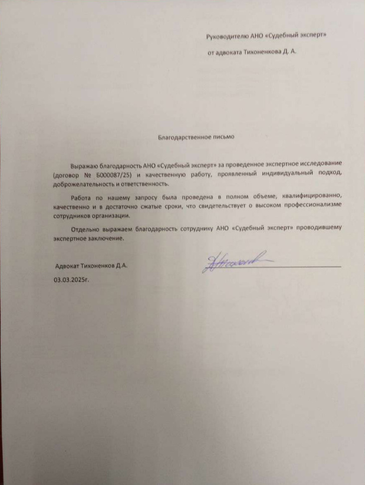 Благодарственное письмо от адвоката Тихоненкова Д.А.
