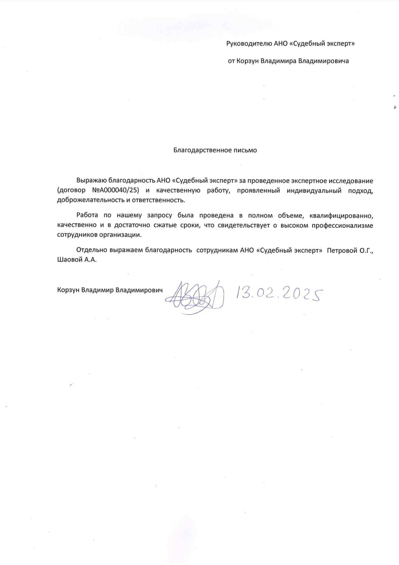 Благодарственное письмо от Корзун Владимира Владимировича