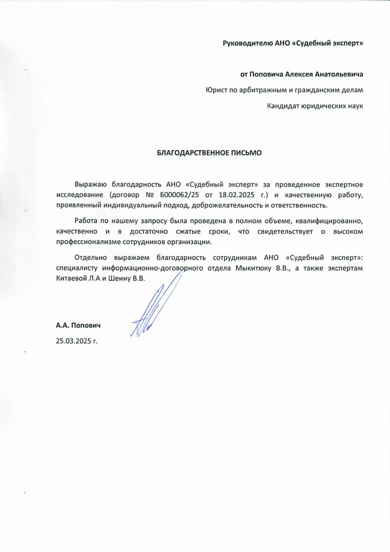 Благодарственное письмо от Поповича Алексея Анатольевича